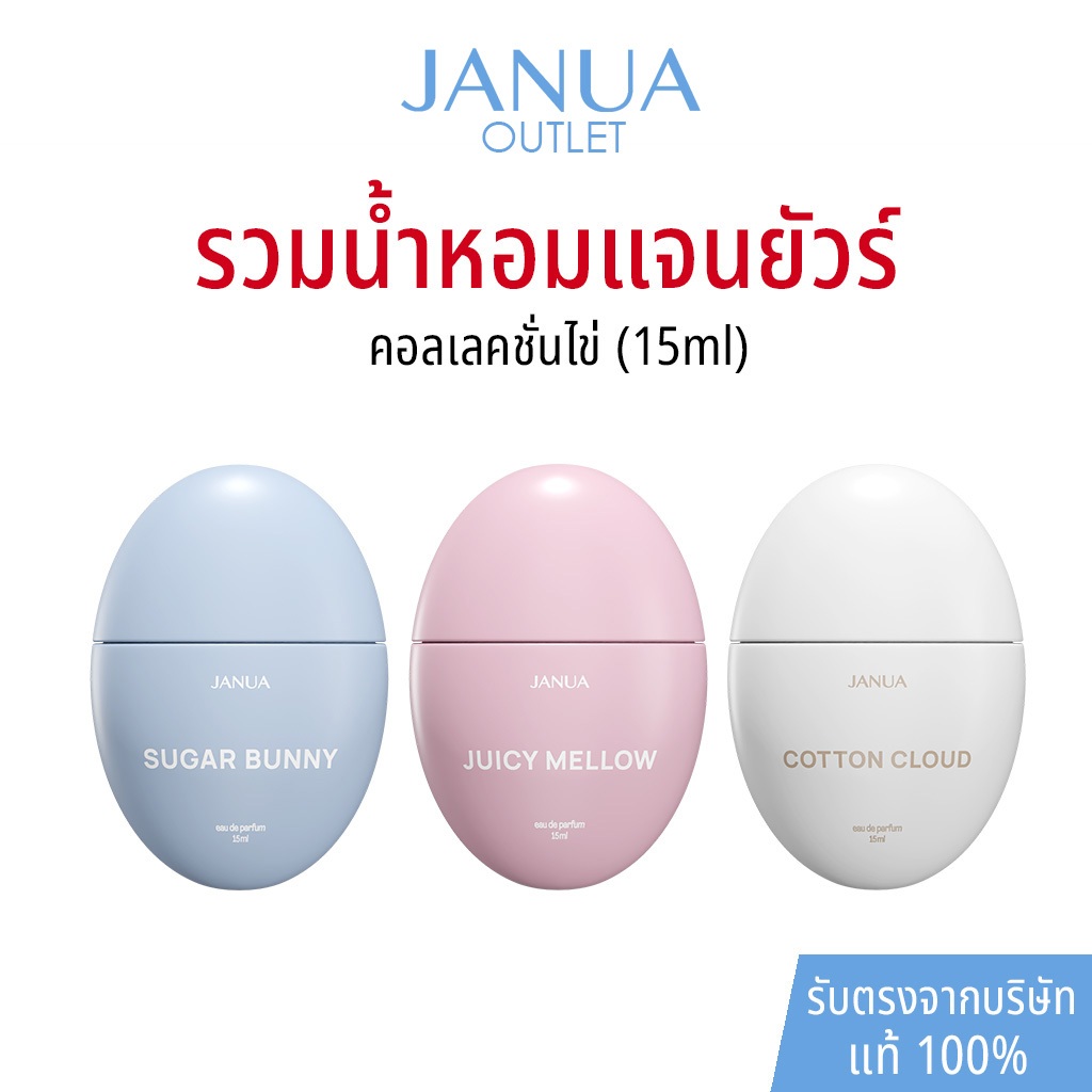 แท้ 100% น้ำหอมแจนยัวร์ Janua Perfume คอลเลคชั่นไข่ กลิ่นSugar Bunny ,Cotton Cloud ,Juicy Mellow ขนาด 15 ml.