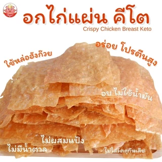 KETOอกไก่แผ่น คีโต เพ็ญนภา อบ หอมอร่อย ใช้หล่อฮังก๊วย ไม่ใส่แป้งไม่ใส่น้ำตาลไม่ผงชูรส ขนม ของกินเล่น