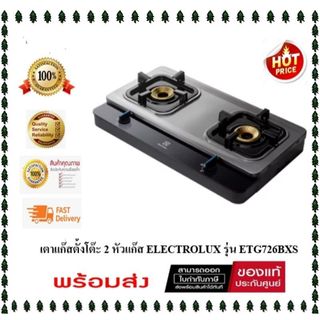 ( มี stock พร้อมส่ง ) เตาแก๊สตั้งโต๊ะ 2 หัวแก๊ส ELECTROLUX ETG726BXS ( รับประกันศูนย์ 2 ปีเต็ม )