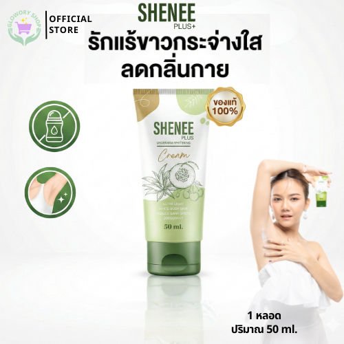 (6 หลอด)สุดคุ้ม Shenee Plus+ ชีนี พลัส ครีมทารักแร้ขาว ระงับกลิ่นกาย ขาหนีบดำ ก้นดำ ลดรอยแตกลาย 50 g
