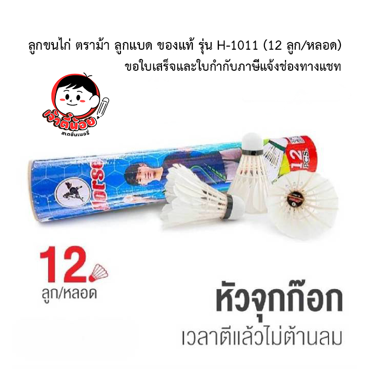 ลูกขนไก่  ลูกแบด ตราม้า ลูกแบด รุ่น H-1011 (12 ลูก/หลอด)