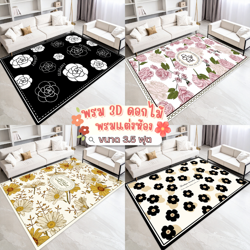 พรมปูพื้น 3D ลายดอกไม้ Flower 2026 ขนาด 120x160 ซม. (3.5 ฟุต) นุ่ม กันลื่น แต่งห้องนอน/ห้องนั่งเล่น