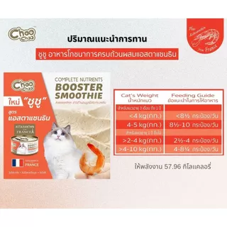 [ส่งฟรี+แถม2กป] ChooChoo ชูชู สมูทตี้บำรุงแมว สูตรแมคเคอเรลกุ้ง ผสมแอสตาแซนธิน 24 กระป๋อง (80กรัมx24กระป๋อง) อาหารแมว