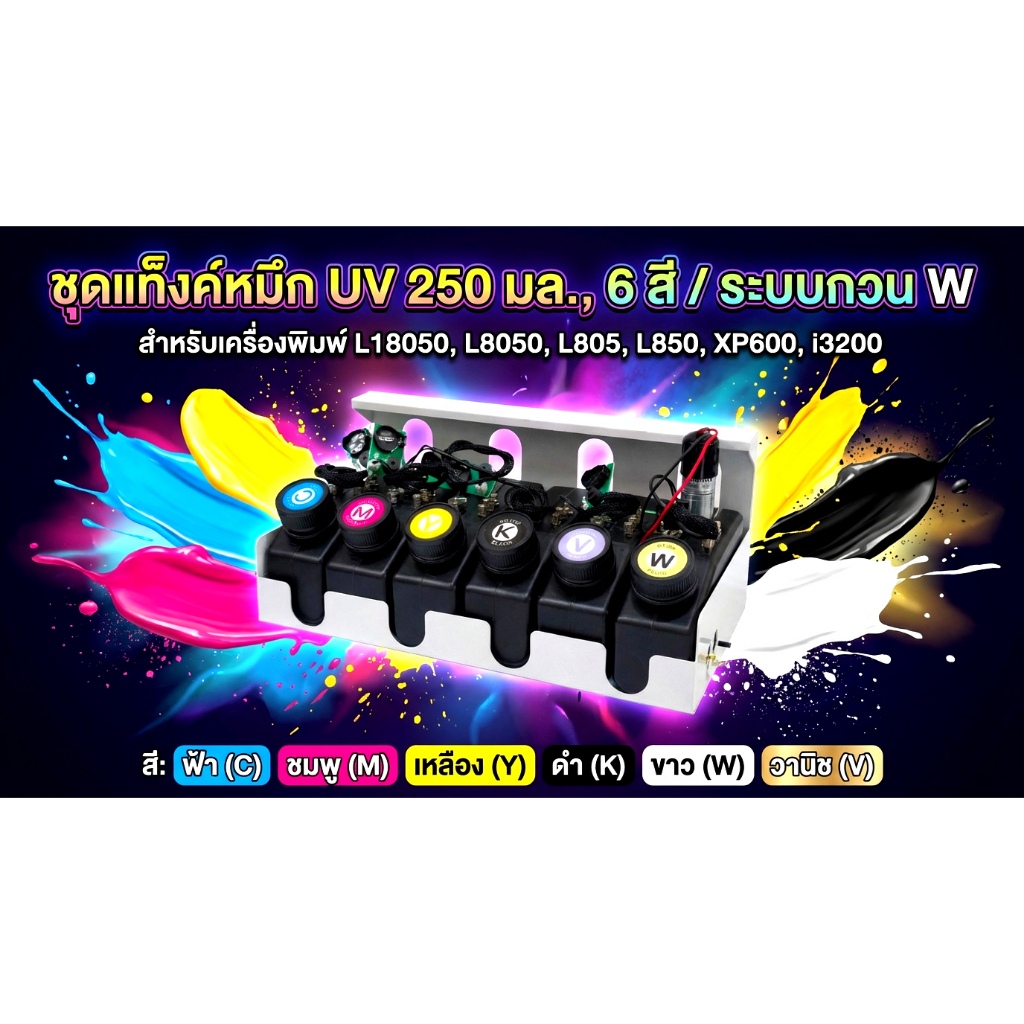 ชุดถังหมึก UV  250 ml 6 ถัง /ระบบกวนสี W   ใช้สำหรับเครื่องพิมพ์ L18050 L8050 L805 L850 xp600 i3200 
