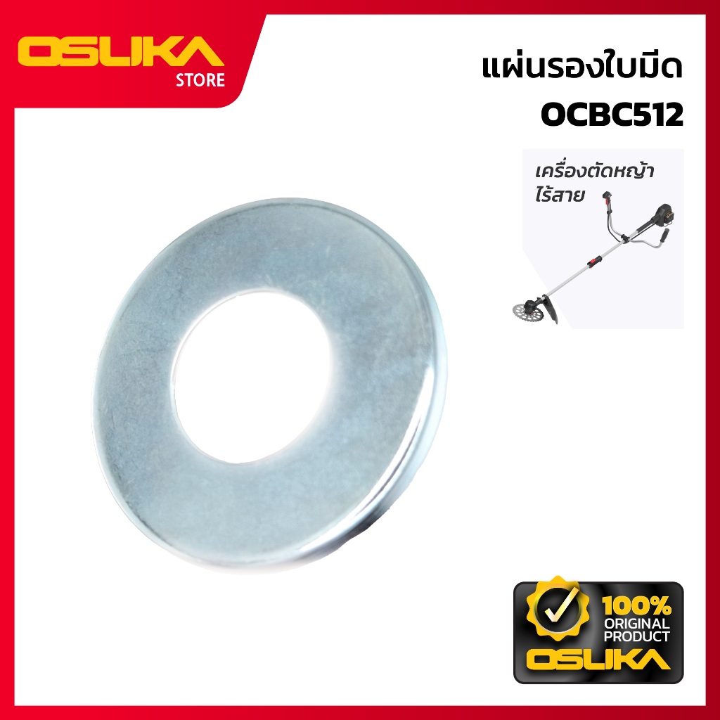 OSUKA แผ่นรองใบมีด  สำหรับเครื่องตัดหญ้าไร้สาย (OCBC512-P064)
