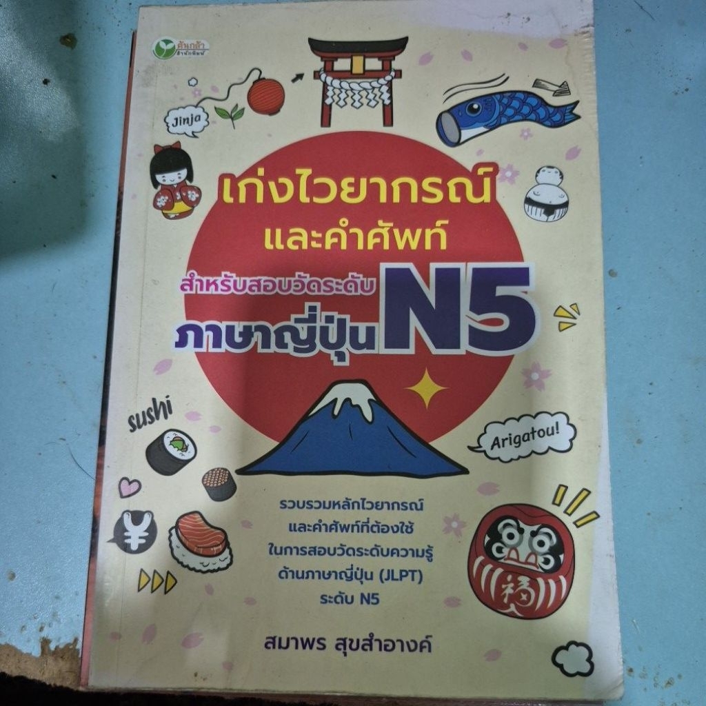 เก่งไวยากรณ์และคำศัพท์ สำหรับสอบวัดระดับภาษาญี่ปุ่น N5