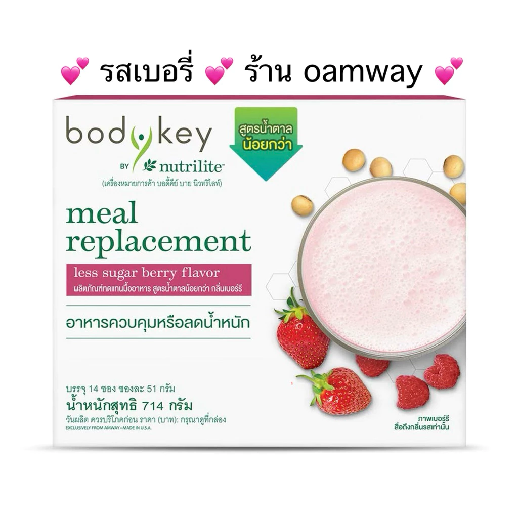 🇹🇭บอดี้คีย์ กลิ่นเบอร์รี่ แอมเวย์ 14 ซองๆละ 51 กรัม✅ของแท้ของใหม่ฉลากไทย✅🙏ขออนุญาตตัดบาร์โค้ดนะครับ🙏