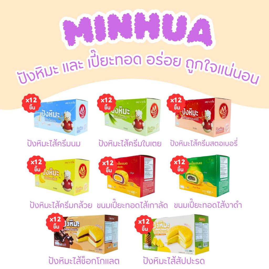 รวมความอร่อยขนมขายดี แบรนด์ Minhua | ปังหิมะแป้งนุ่มละมุน & เปี๊ยะทอดแป้งกรอบหอม |