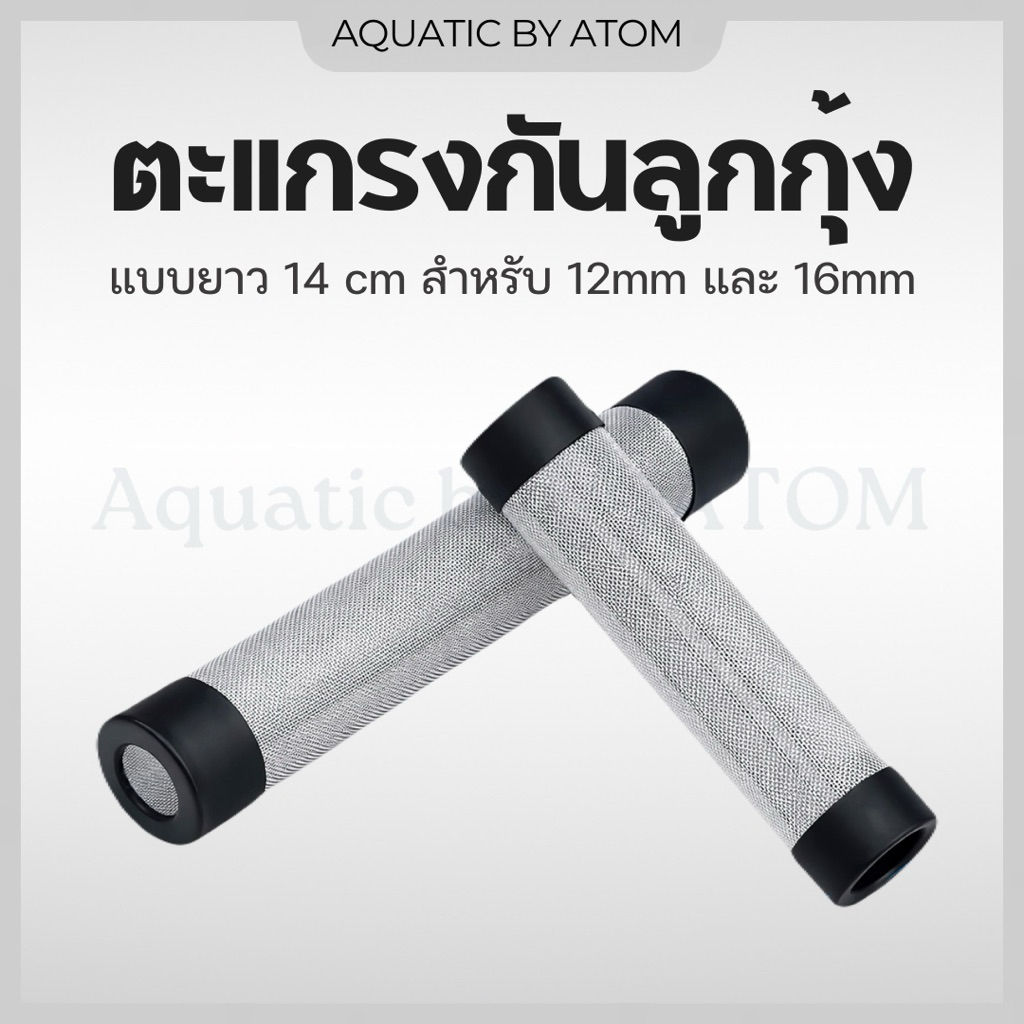 (พร้อมส่ง) ตะแกรงกันลูกกุ้งแบบยาว 14 cm.