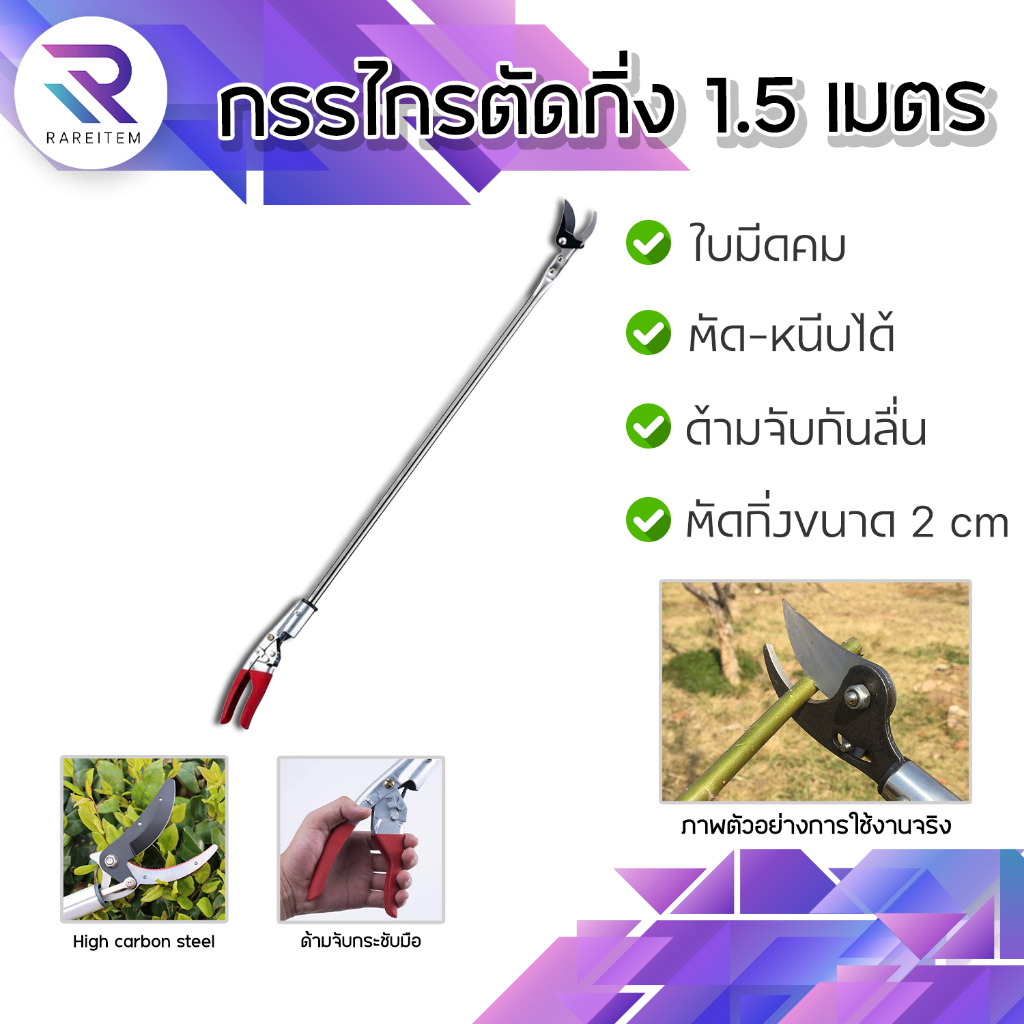 RAREITEM กรรไกรตัดกิ่งไม้ กรรไกรด้ามยาว ด้ามสแตนเลส กรรไกรตัดแต่งกิ่งไม้สูง ตัดกิ่งไม้หนา 1.5 ซม