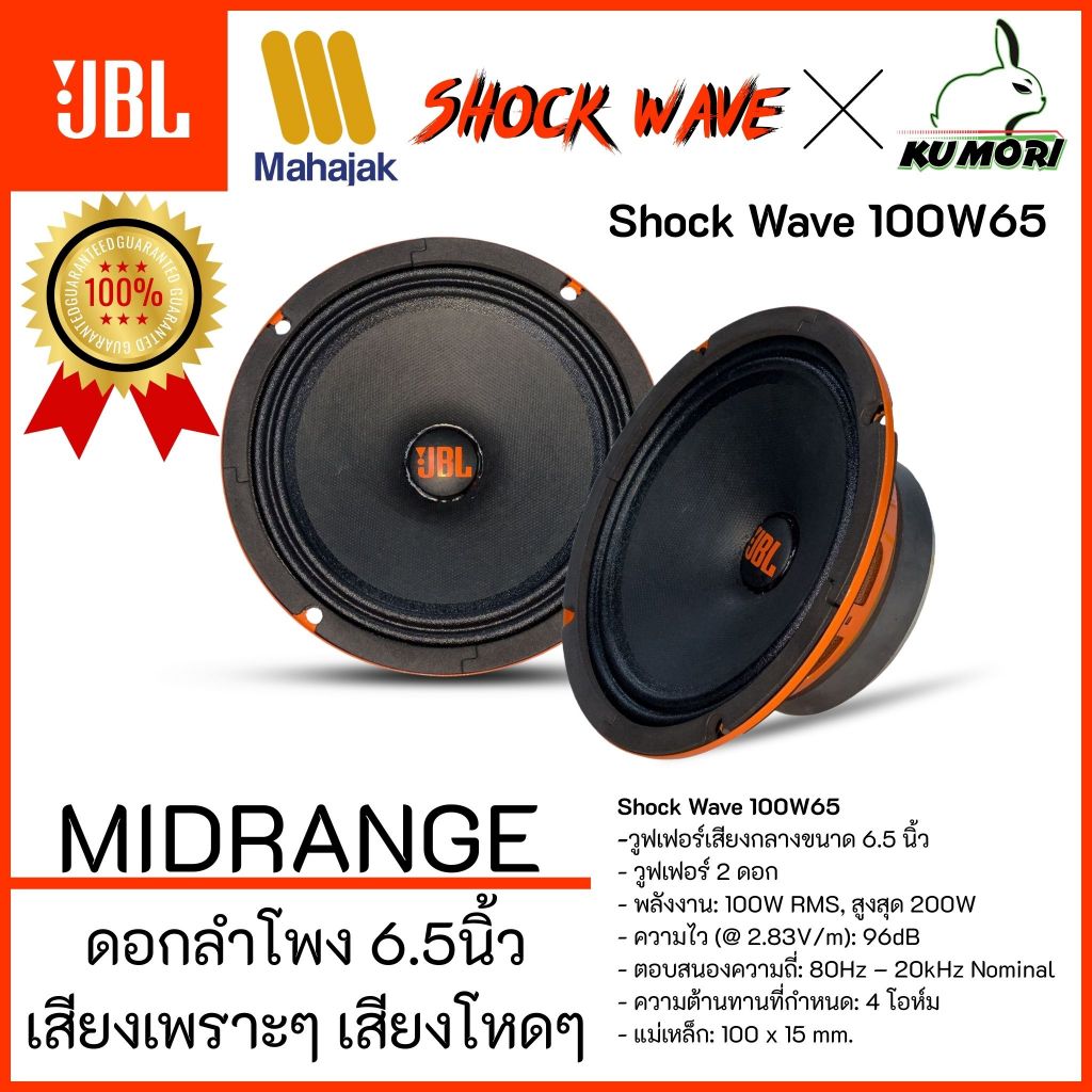 JBL SHOCK WAVE 100W65 ลำโพงรถยนต์ วูฟเฟอร์เสียงกลางขนาด 6.5 นิ้ว 200w PEAK 100w RMS