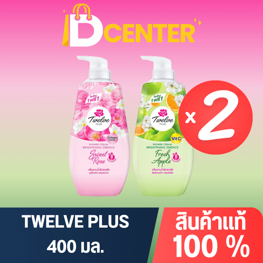 [แพ็คคู่] Twelve Plus Shower Serum ทเวลพลัส ครีมอาบน้ำ สูตรไวท์เทนนิ่ง ผิวหอมกระจ่างใส นุ่มชุ่มชื้น 