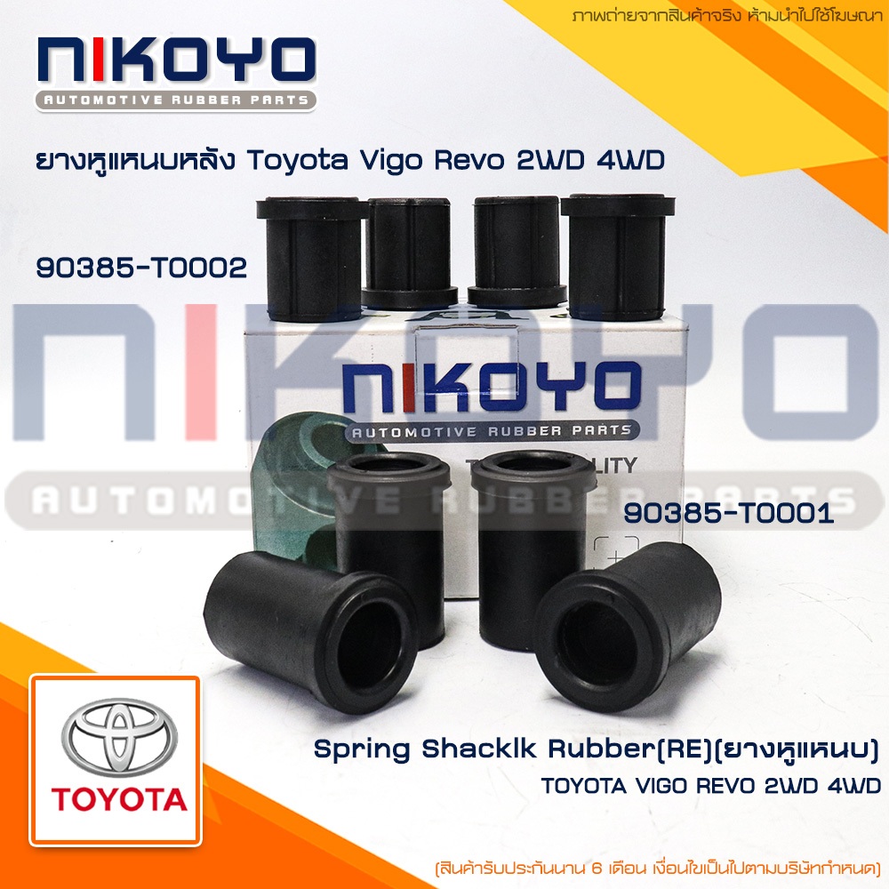 ยางหูแหนบหลัง Toyota Vigo ,Revo  2WD ,4WD (สั้น4 ยาว4ตัว) รหัสสินค้า90385-T0001/90385-T0002 NIKOYO