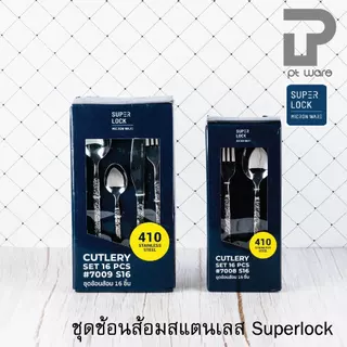 Superlock Micronware ช้อนส้อม ชุดช้อนส้อม-มีด สแตนเลสพรีเมี่ยม เกรด410
