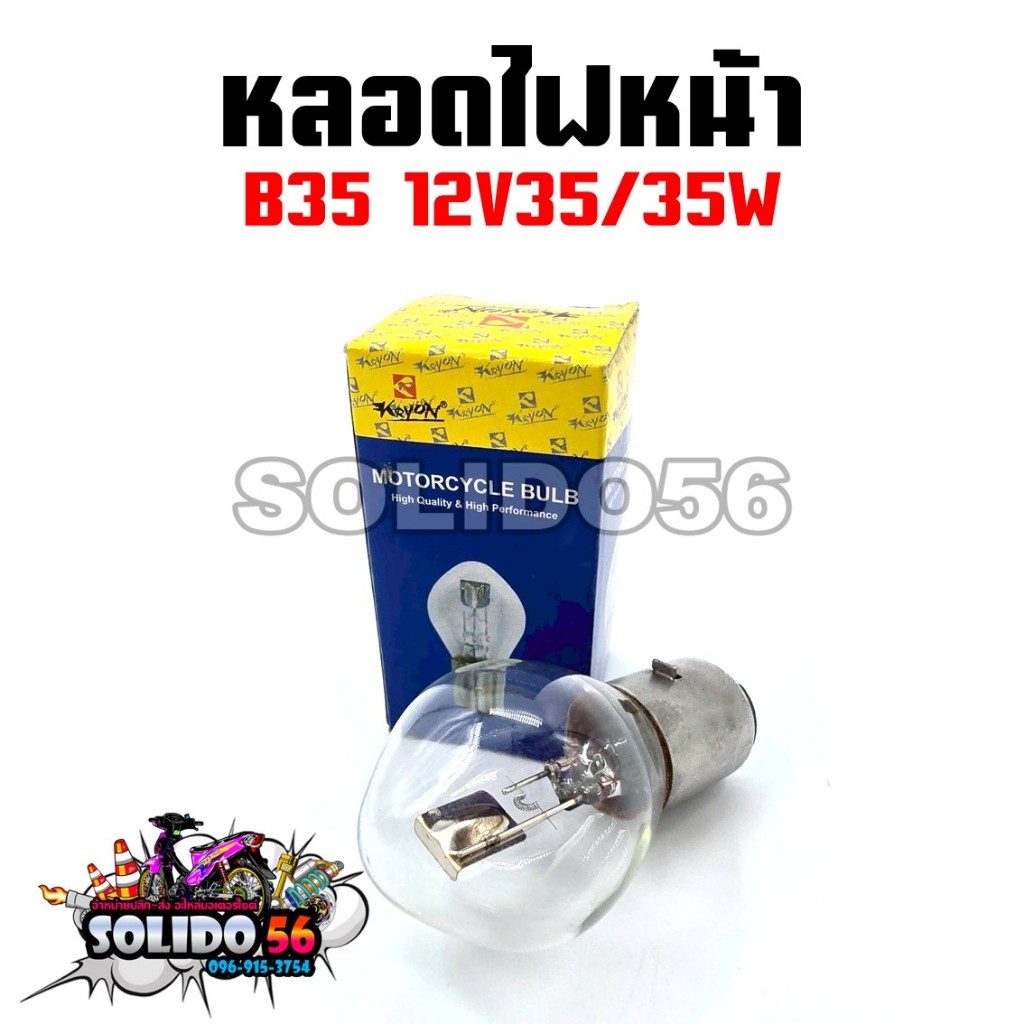 หลอดไฟหน้า B35 12V 35/35W ไฟสีเหลือง หลอดไฟหน้ารถมอเตอร์ไซค์ คุณภาพดี