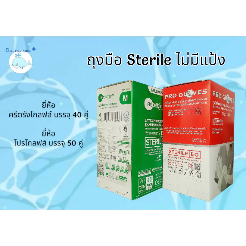 ถุงมือสเตอไรด์sterile ถุงมือทางการแพทย์ไม่มีแป้งปลอดเชื้อศรีตรังโกลฟส์(40คู่) และโปรโกลฟส์(50คู่)