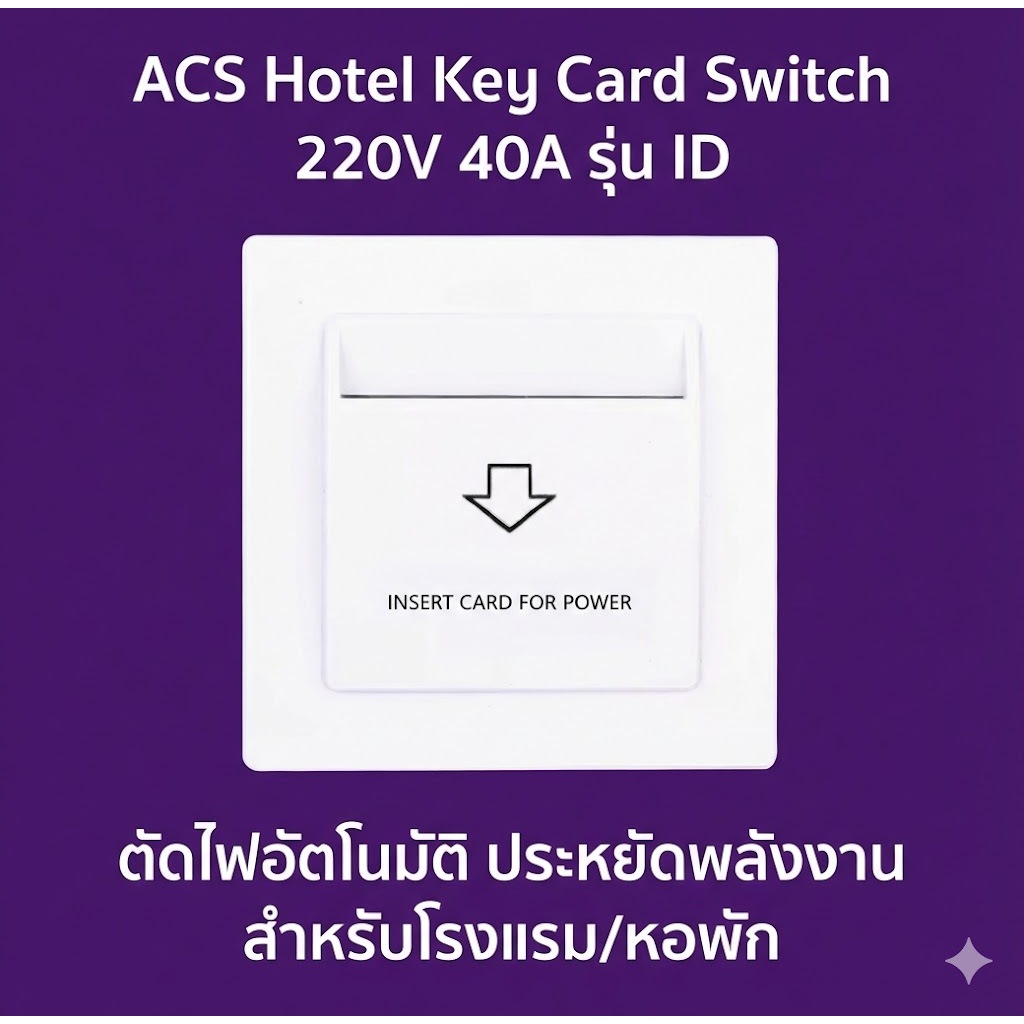 ACS Hotel Key Card Switch 220V 40A รุ่น ID ตัดไฟอัตโนมัติ ประหยัดพลังงาน สำหรับโรงแรม/หอพัก