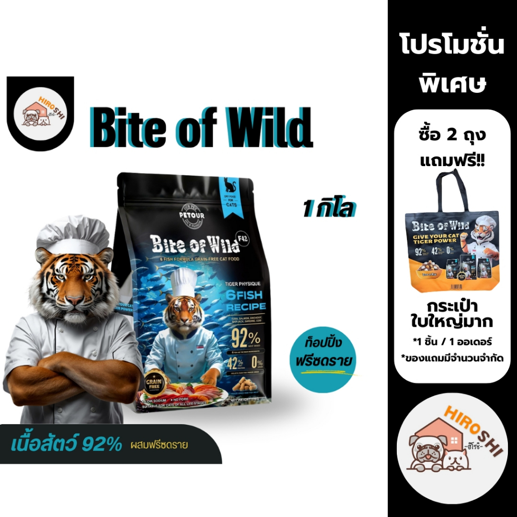 Bite Of Wild F42 ซอง 1กก สูตรปลา 6 ชนิด ปราศจากธัญพืช สำหรับแมวทุกช่วงวัย ขนาด 1kg. (1ถุง / 3ถุง)