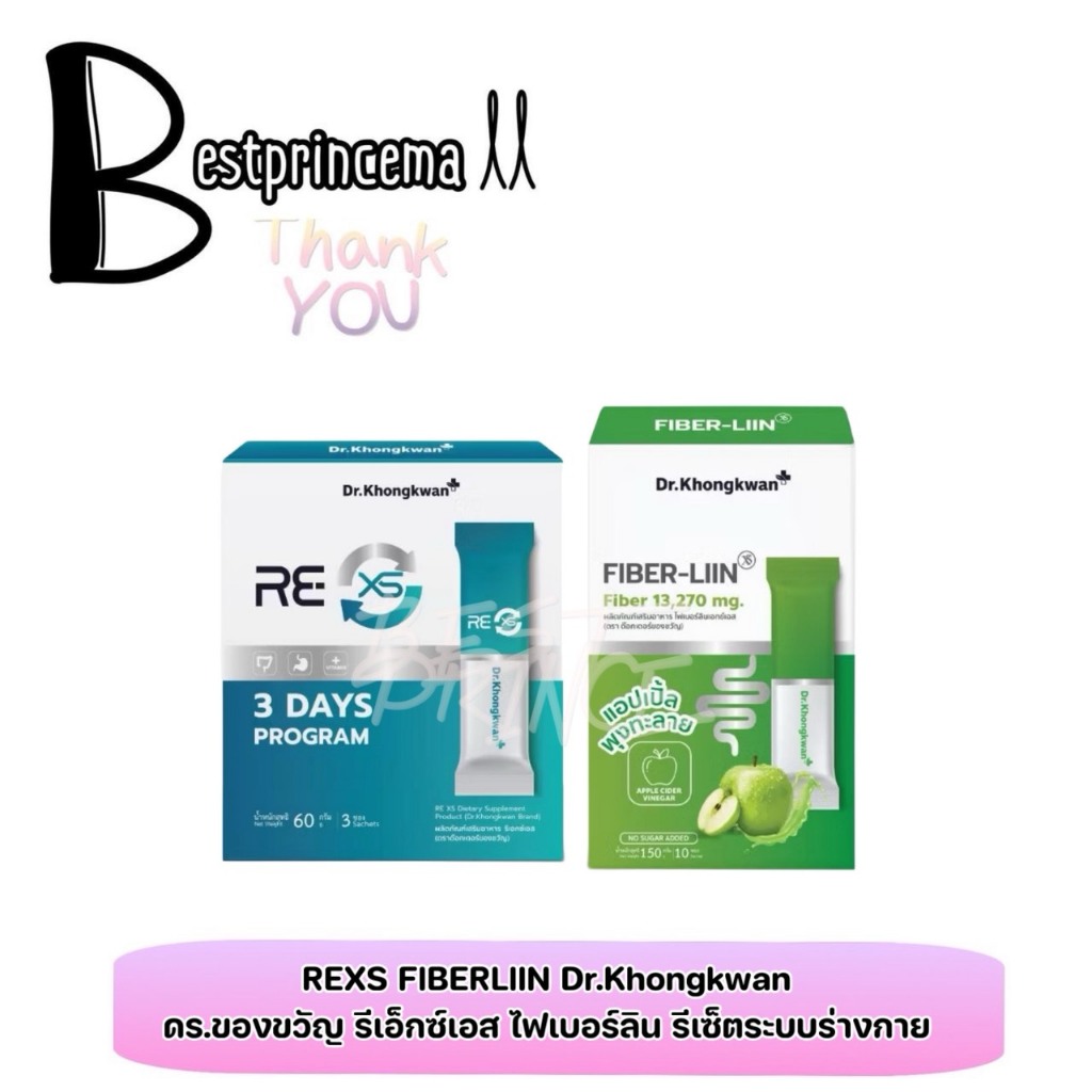 **ยกกล่อง** Dr.Khongkwan RE XS Fiber-Liin Fiber-Liin ผลิตภัณฑ์เสริมอาหารจากแบรนด์ของคุณหมอของขวัญ
