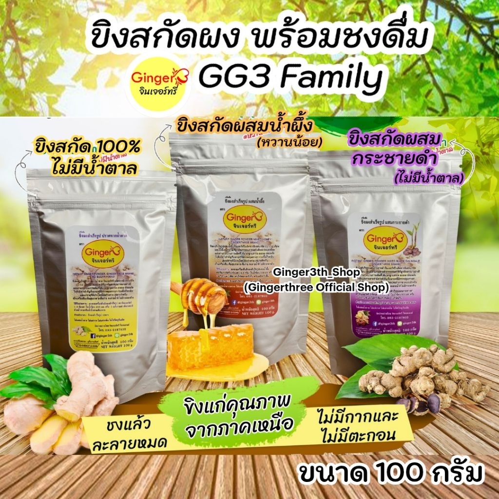(ขนาด 100 กรัม) ขิงสกัดผงพร้อมชงดื่ม ตราจินเจอร์ทรี (มีให้เลือก 3 สูตร) ละลายดีไม่มีกากตะกอน