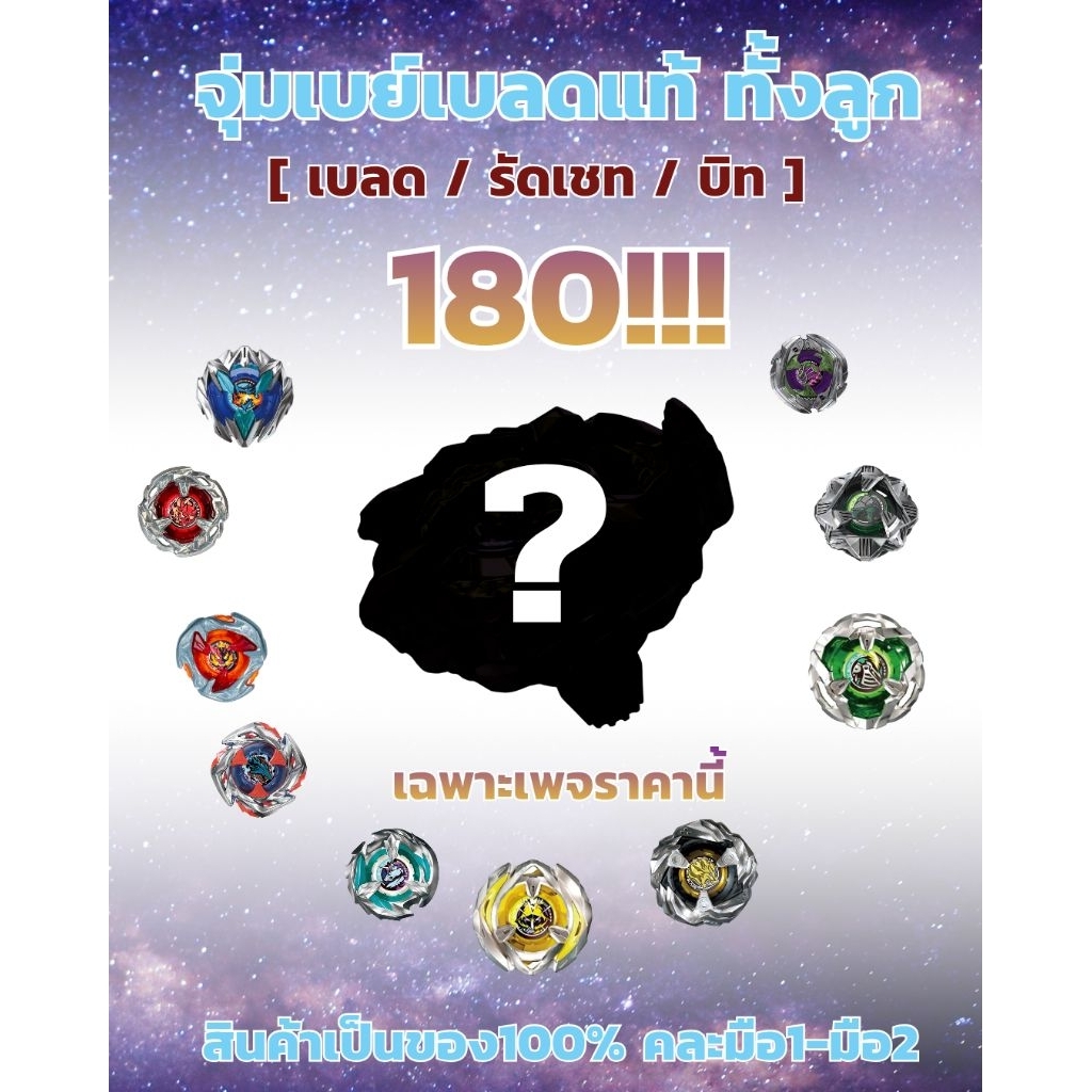 beyblade x เบย์เบลดเอ็กซ์ ของเเท้ 100% ทั้งลูก จุ่มแค่ 180 ได้ เบลด/รัชเชท/บิท ของเล่นเด็ก ของสะสม ลูกข่าง