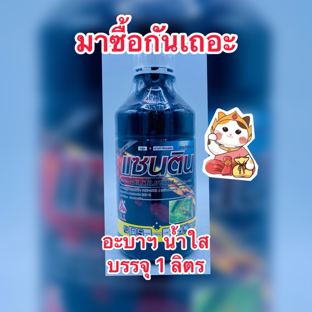 อะบาน้ำใส อะบาเมกติน1.8%EC (แซนติน) สารกำจัดแมลงศัตรูพืช บรรจุ1ลิตร/ขวด