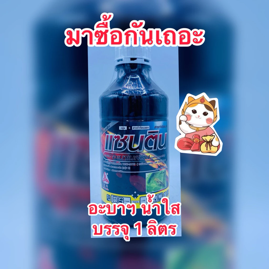 อะบาน้ำใส อะบาเมกติน1.8%EC (แซนติน) สารกำจัดแมลงศัตรูพืช บรรจุ1ลิตร/ขวด