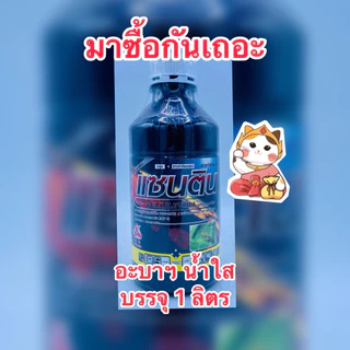 อะบาน้ำใส อะบาเมกติน1.8%EC (แซนติน) สารกำจัดแมลงศัตรูพืช บรรจุ1ลิตร/ขวด
