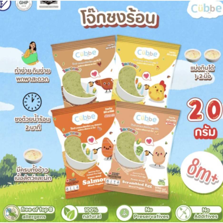 Cubbe - โจ๊กชงร้อนคิ้วบ์ (Instant Porridge - Cubbe) สำหรับ 8 เดือน+ มีข้าว เนื้อสัตว์และผักฟรีซดราย