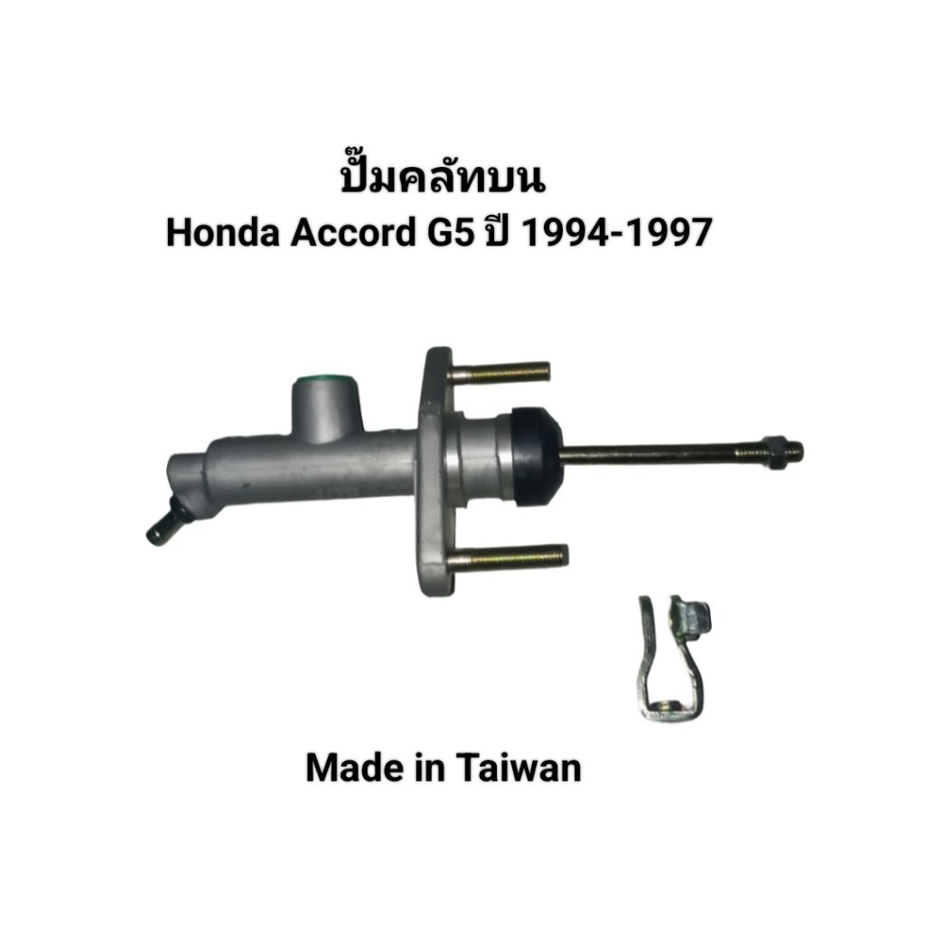 ปั๊มคลัทบน Honda Accord G5 ปี 1994-1997 เบอร์ 46920-SM4-AO3 Made in Taiwan