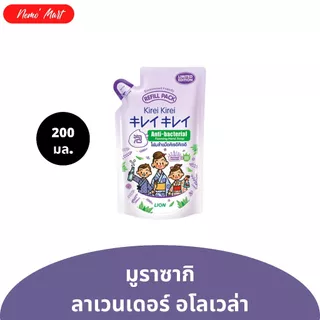 โฟมล้างมือ คิเรอิ คิเรอิ แบบถุงเติม ปริมาณ 200 มล. มีให้เลือก 5 สูตร