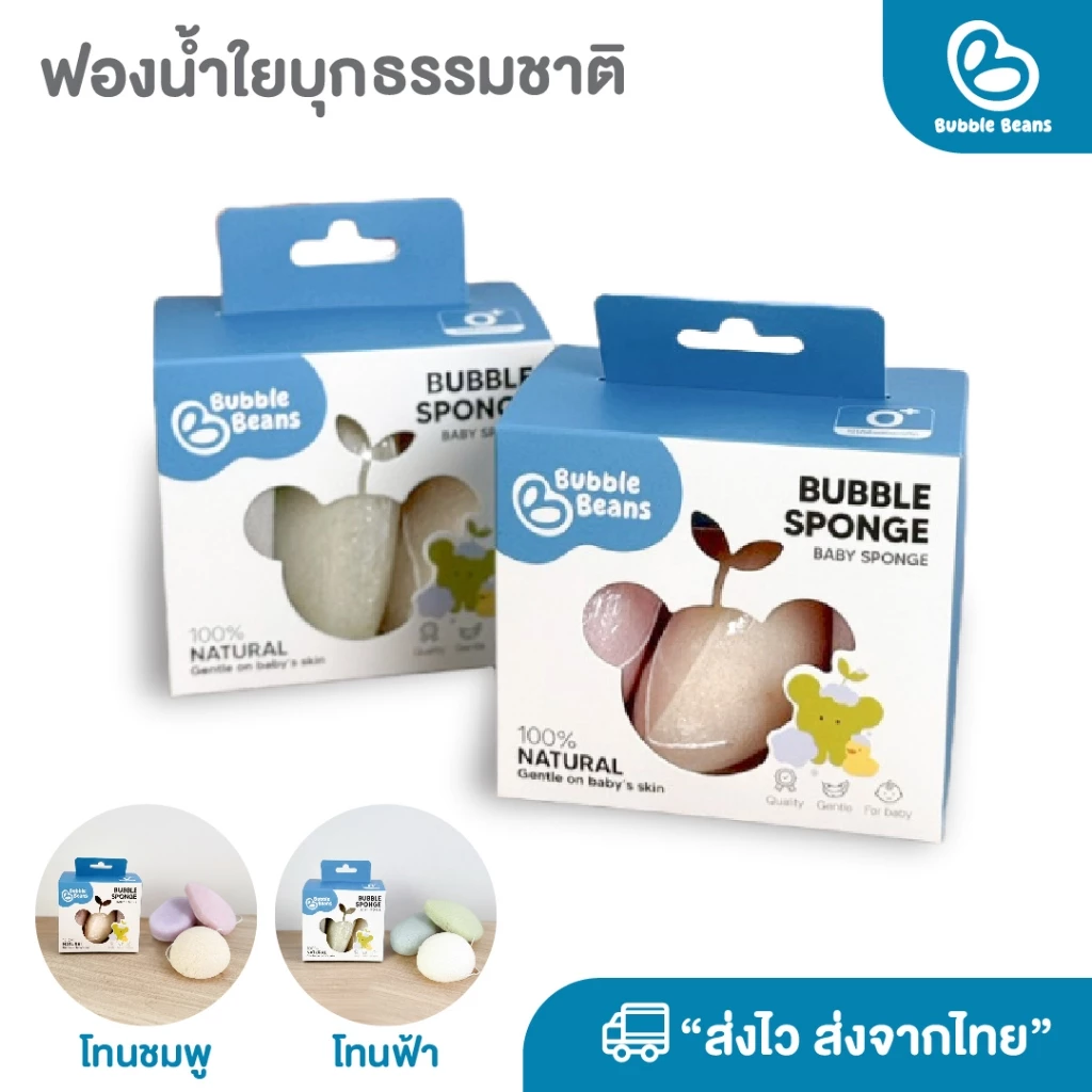 Bubble Beans ฟองน้ำเด็ก ใยบุกธรรมชาติ ไม่ระคายเคืองผิว 3ชิ้น/กล่อง รุ่น UW023/UW024/UW059