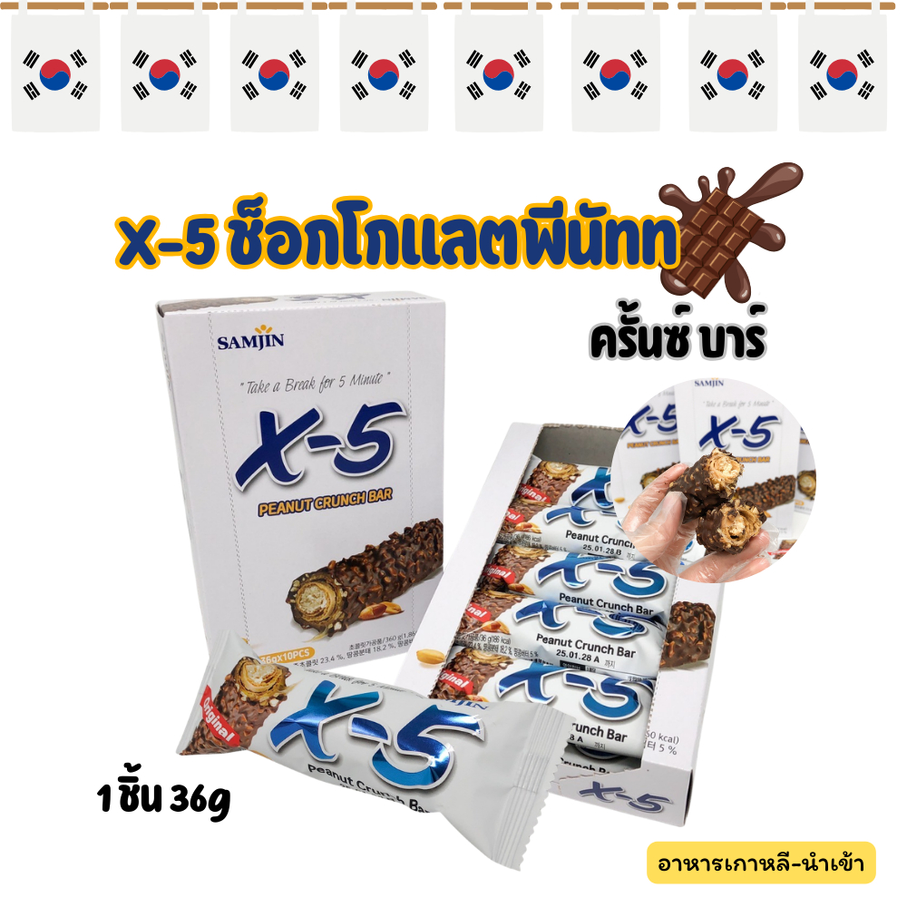 X-5 Peanut Crunch Bar Original 36g พีนัท ครั้นช์ บาร์ Samjin เวเฟอร์เคลือบช๊อคโกเเลต 크런치 초코바