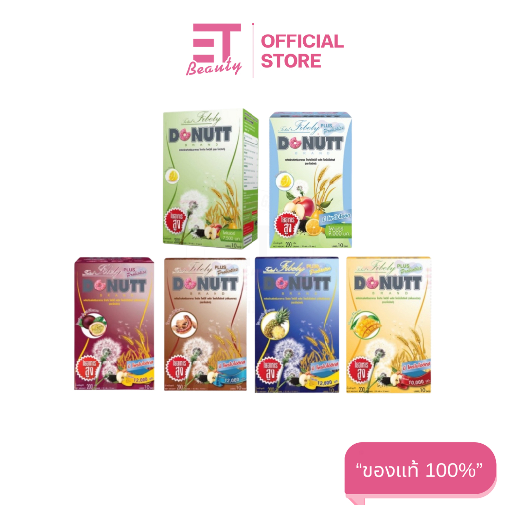 etbeauty Donutt total fibely ไฟเบอร์ 7,500 มิลลิกรัม 10ซอง/กล่อง (มีตัวเลือก)