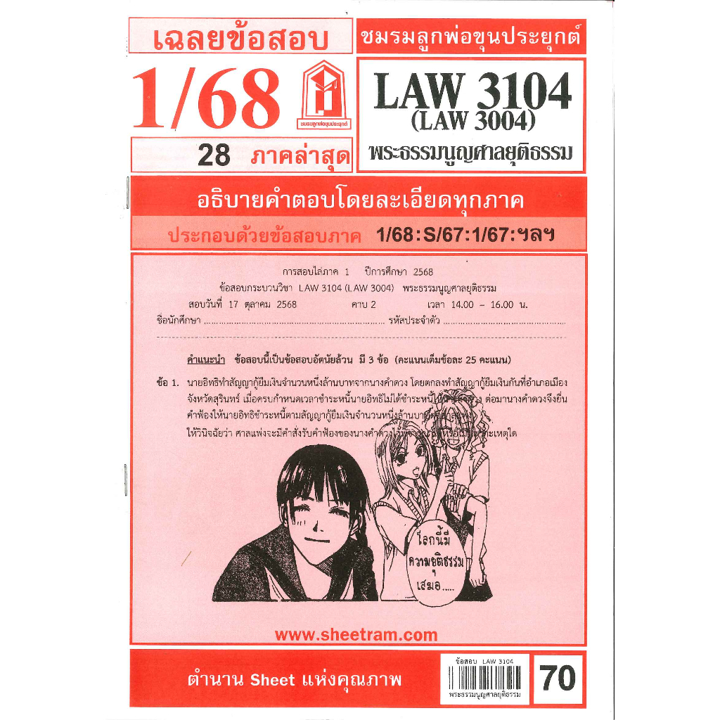 ข้อสอบ LAW3104,LAW3004 (LA304) พระธรรมนูญศาลยุติธรรม 1/68 ชมรมลูกพ่อขุนประยุกต์