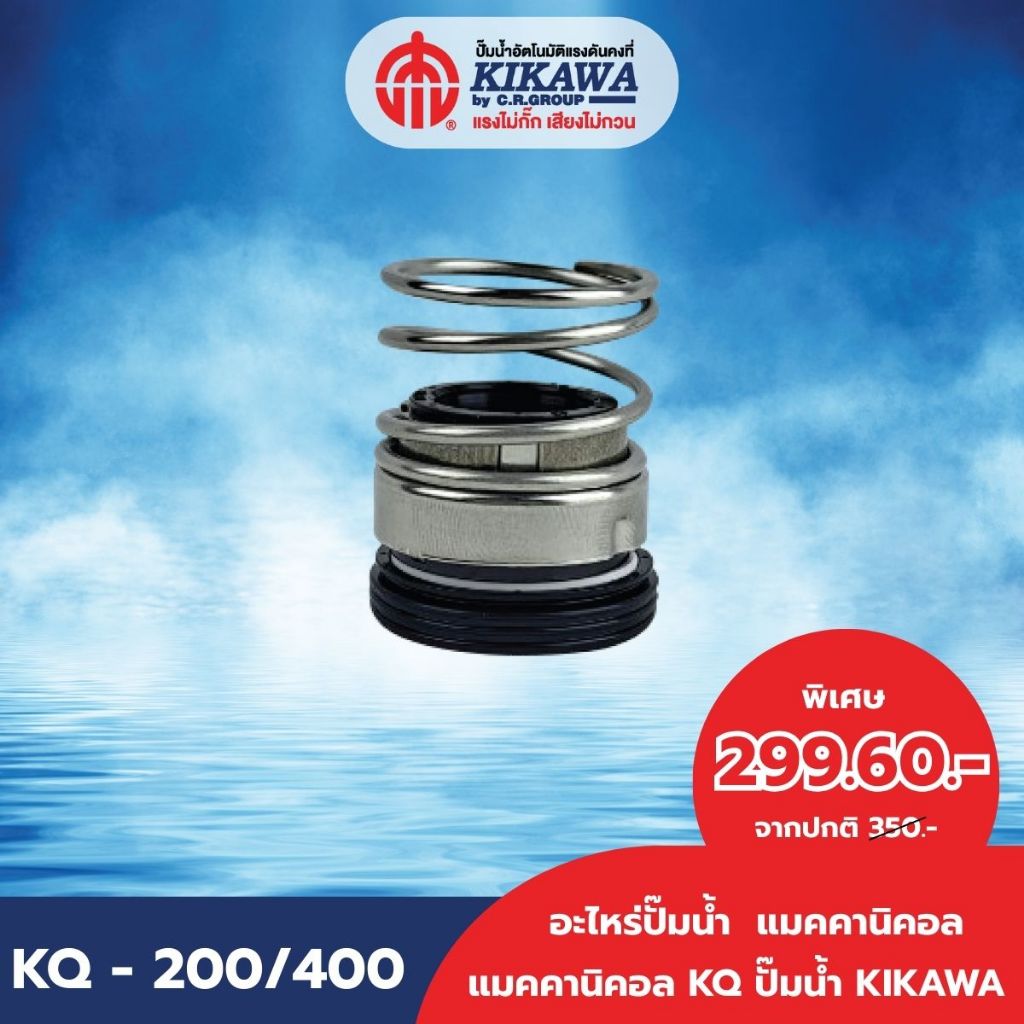 KIKAWA แมคคานิเคิลซีล KQ-200 / 400 NO.4 ใช้ร่วมกันได้