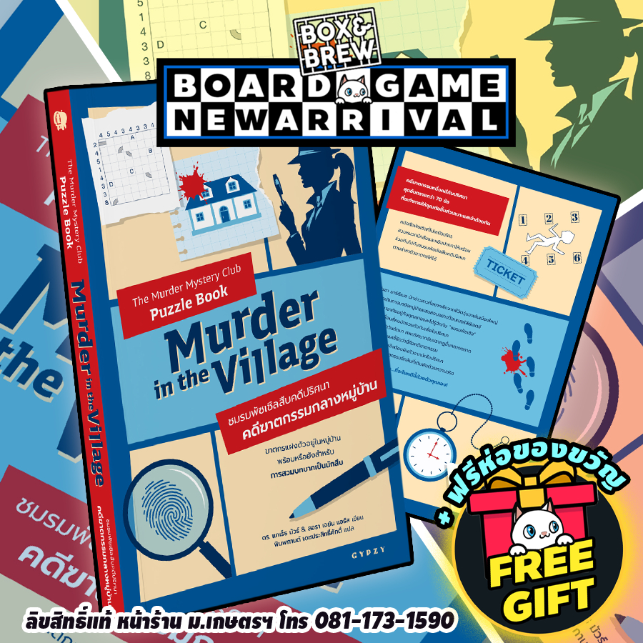 ชมรมพัซเซิลสืบคดีปริศนา:คดีฆาตกรรมกลางหมู่บ้าน The Murder Mystery Club Puzzle Book: Murder in the Vi