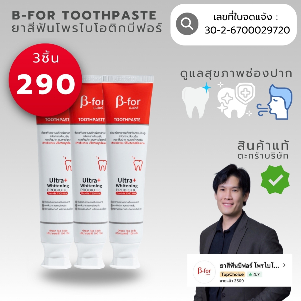 ยาสีฟันบีฟอร์ Bfor ยาสีฟันโพรไบโอติก Probiotics Toothpaste x3 1500ppm Fluoride ฟลูออไรด์ ลดกลิ่นปาก