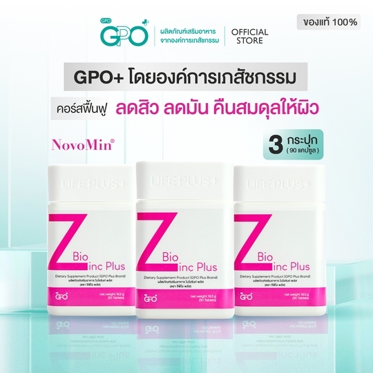[3 กระปุก] GPO PLUS BIO ZINC PLUS |  ผิวแข็งแรง ดูแลปัญหาสิว แก้ผิวโทรม โดย GPO Plus องค์การเภสัชกรร