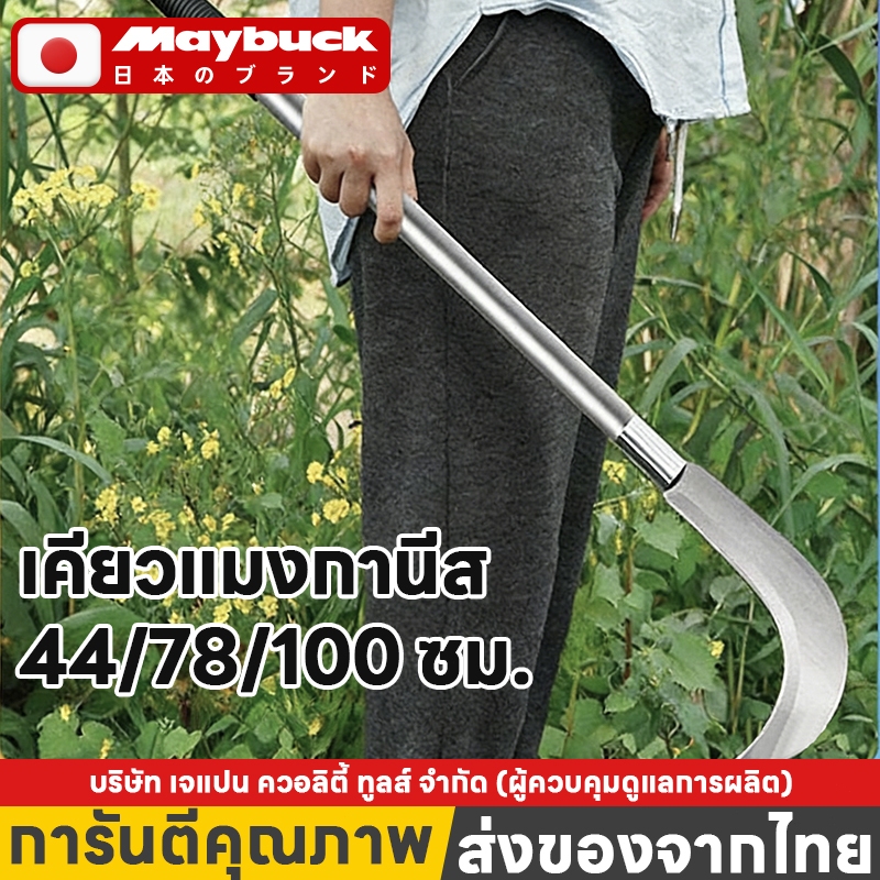 Maybuck ของแท้ เคียวแมงกานีส 44/78/99cm เคียวแมงกานีสเกี่ยวหญ้า ทนต่อการใช้งาน ใช้ตัดหญ้า ตัดข้าว ตัดกิ่งไม้