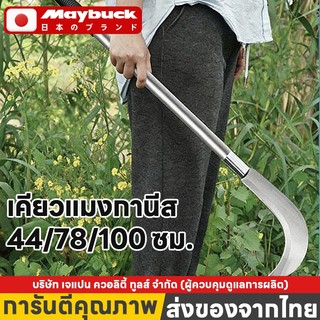 Maybuck ของแท้ เคียวแมงกานีส 44/78/99cm เคียวแมงกานีสเกี่ยวหญ้า ทนต่อการใช้งาน ใช้ตัดหญ้า ตัดข้าว ตัดกิ่งไม้