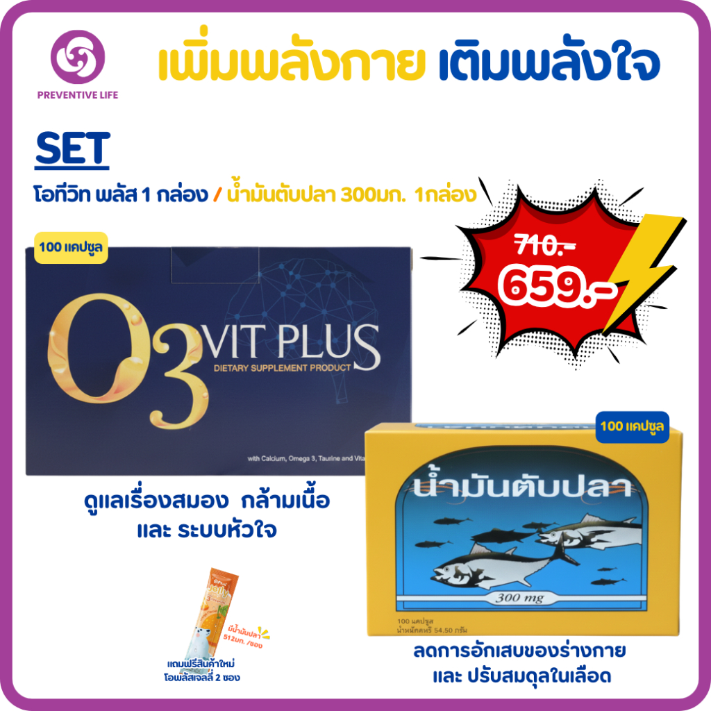 Preventive Life เซตเพิ่มพลังกาย เติมพลังใจ (O3 Vit Plus + น้ำมันตับปลา 300มก แถมฟรีโอพลัสเจลลี่2ซอง