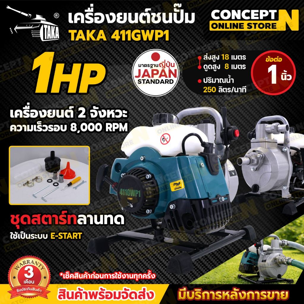 ปั๊มกระติกน้ำลานเบา เครื่องตัดหญ้าติดปั๊ม ขนาด 1 นิ้ว TAKA 411GWP1 สีเขียว ประกัน 3 เดือน สินค้ามาตรฐาน Concept N
