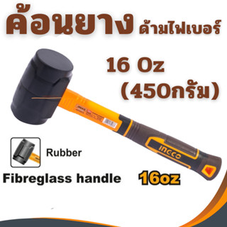 ค้อนยาง INGCO 16oz ( HRUH8816 ) ฆ้อนยาง ค้อนยางดำ ค้อนด้ามไม…