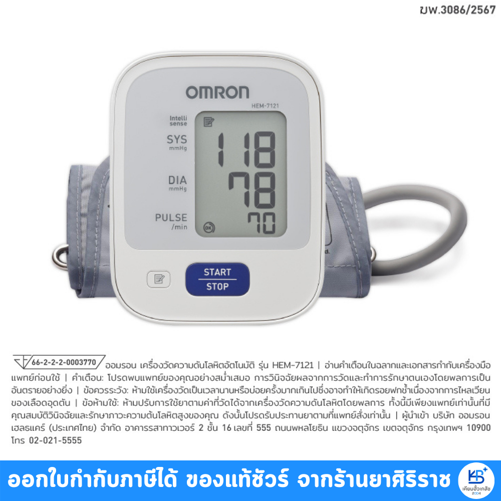 OMRON HEM-7120 / HEM-7121 เครื่องวัดความดัน แถมฟรี อแดปเตอร์ + ถ่าน (รับประกันศูนย์ไทย 5ปี)