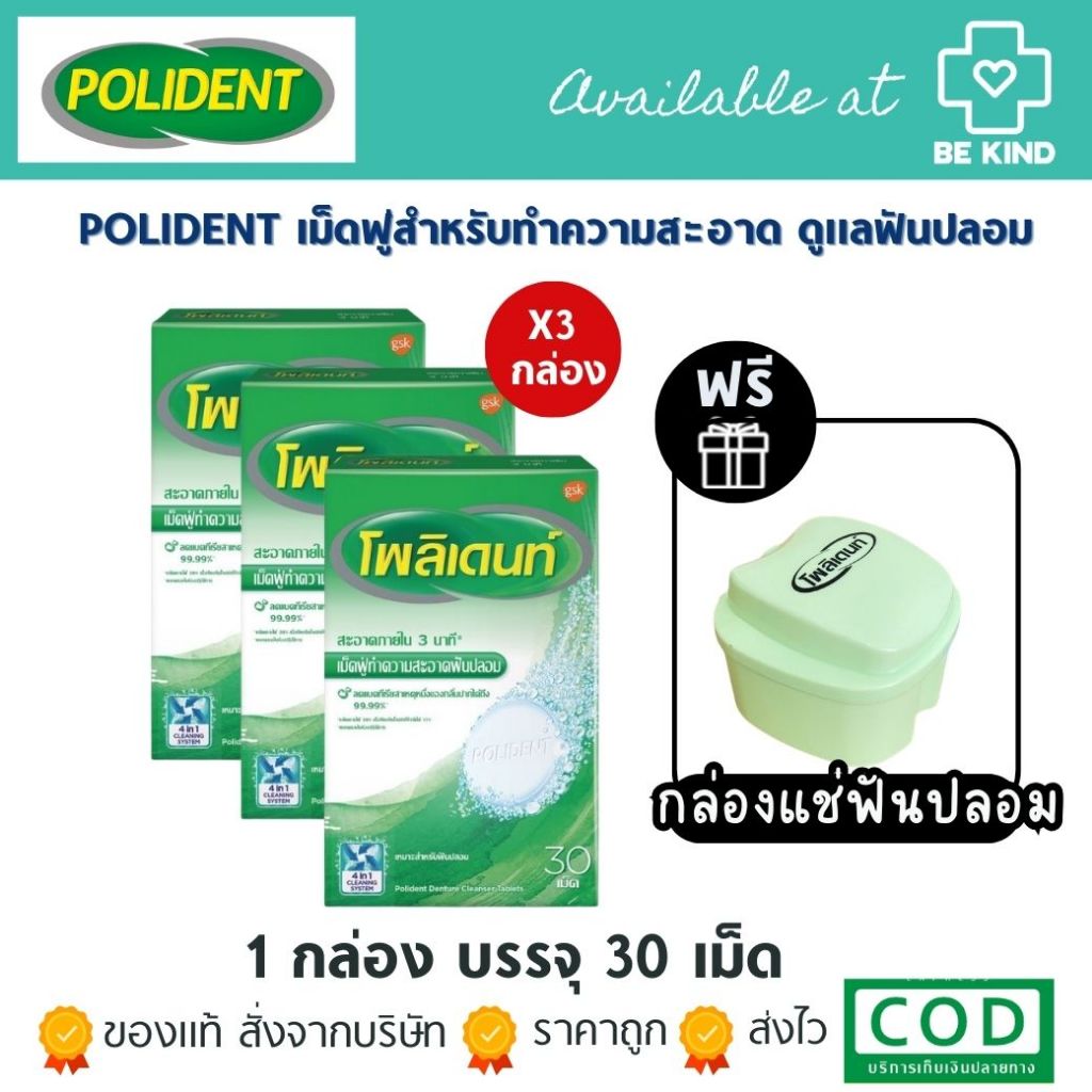 ผลิตภัณฑ์ POLIDENT เม็ดฟู่สำหรับทำความสะอาด ดูแลฟันปลอม