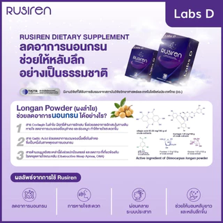 Rusiren [ 2 แถม 1 กล่องเล็ก ] รูไซเร็น ผลิตภัณฑ์เสริมอาหารแก้นอนกรน นอนไม่หลับ หลับไม่สนิท | By Labs D