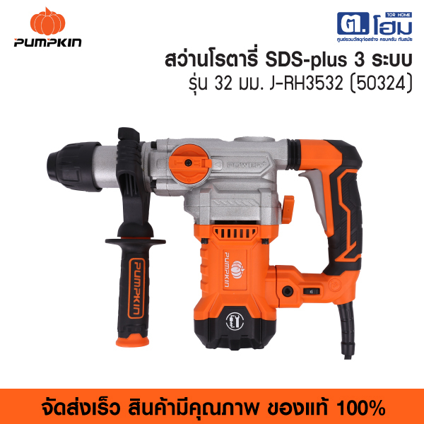 Pumpkin สว่านโรตารี่ SDS-plus 3 ระบบ 32 มม. รุ่น J-RH3532 (50324)