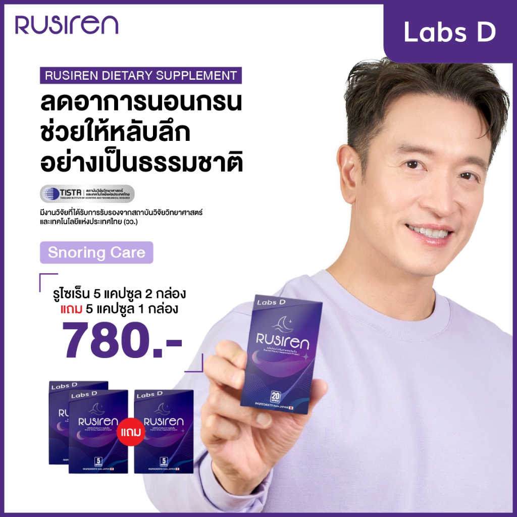Rusiren [ 2 แถม 1 กล่องเล็ก ] รูไซเรน ผลิตภัณฑ์เสริมอาหารแก้นอนกรน นอนไม่หลับ หลับไม่สนิท | By Labs 