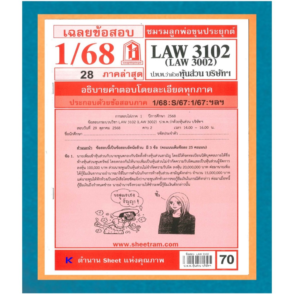 LAW3102 / LAW3002 / LA302 / LW310 เฉลยกฏหมายแพ่งและพาณิชย์ว่าด้วยห้างหุ้นส่วน บริษัท และบริษัทมหาชนจ